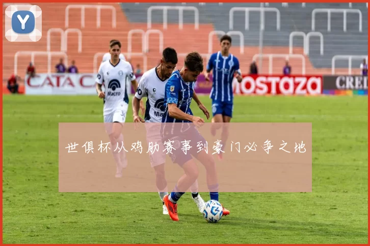 世俱杯从鸡肋赛事到豪门必争之地