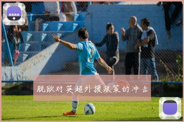 脱欧对英超外援政策的冲击