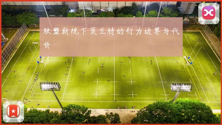 联盟新规下莫兰特的行为边界与代价