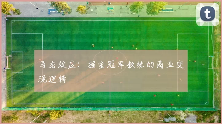 马龙效应：掘金冠军教练的商业变现逻辑