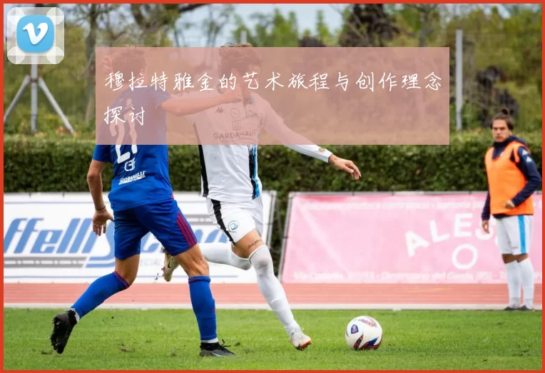 穆拉特雅金的艺术旅程与创作理念探讨