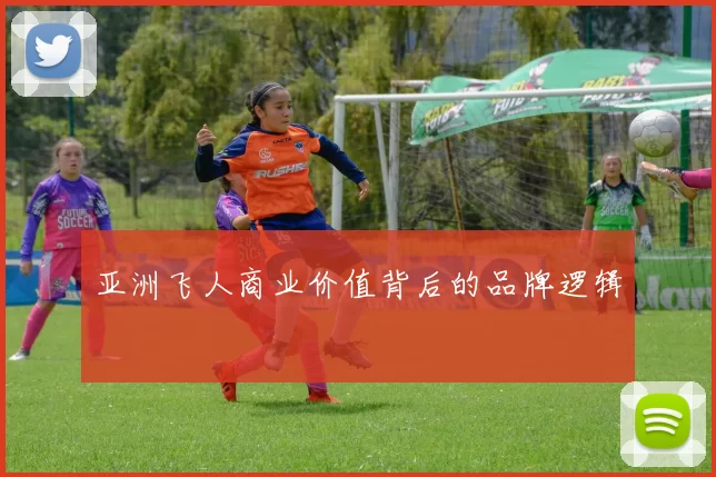 亚洲飞人商业价值背后的品牌逻辑
