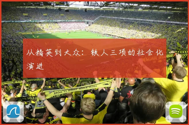 从精英到大众：铁人三项的社会化演进