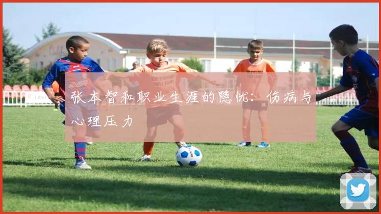 张本智和职业生涯的隐忧：伤病与心理压力