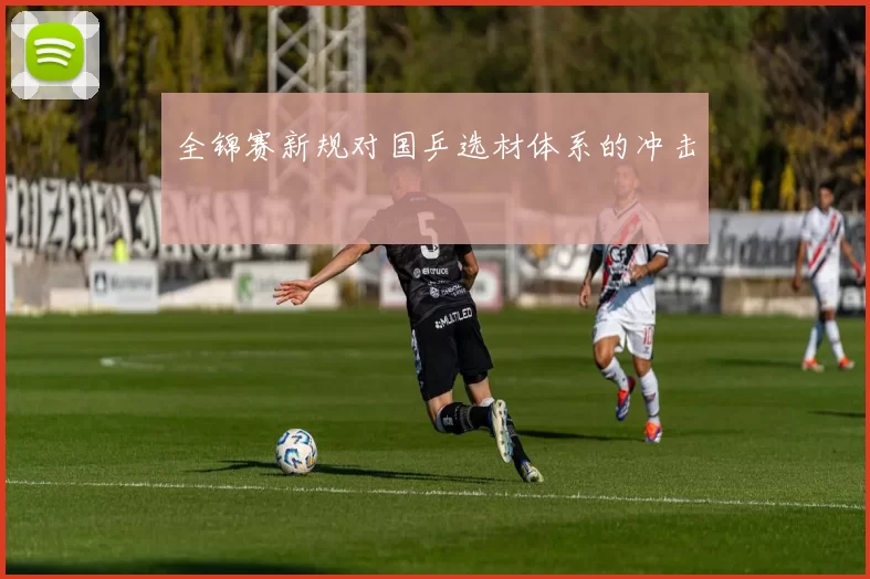 全锦赛新规对国乒选材体系的冲击