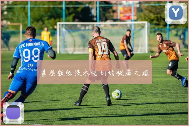 基层教练技术培训的破局之道