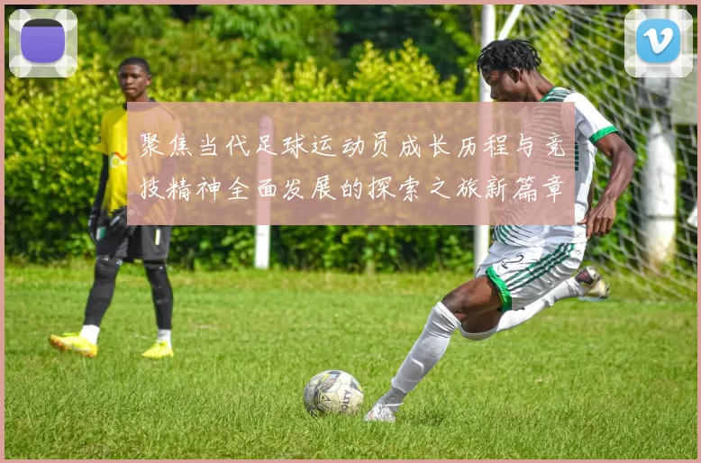 聚焦当代足球运动员成长历程与竞技精神全面发展的探索之旅新篇章