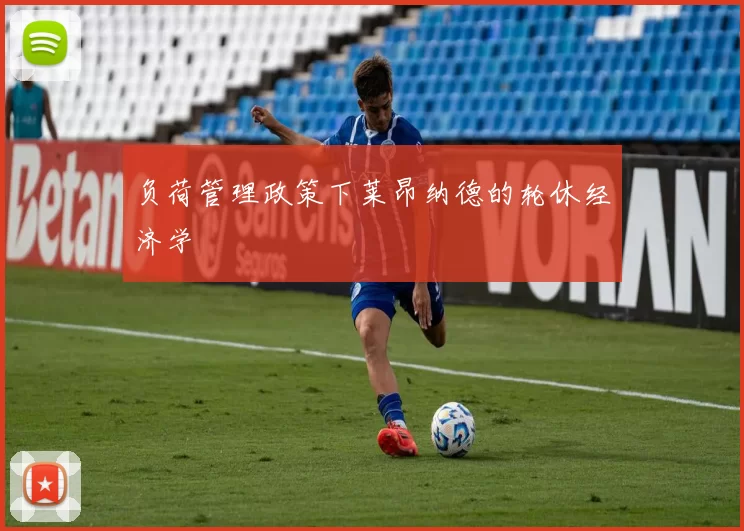 负荷管理政策下莱昂纳德的轮休经济学