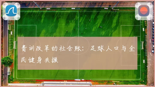 青训改革的社会账：足球人口与全民健身共振