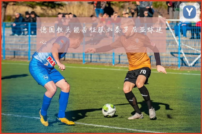 德国教头能否征服加泰罗尼亚球迷心