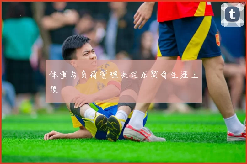 体重与负荷管理决定东契奇生涯上限