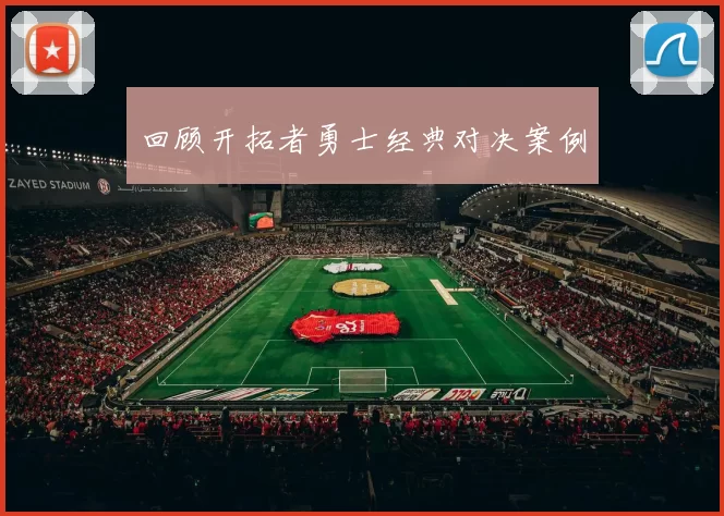 回顾开拓者勇士经典对决案例