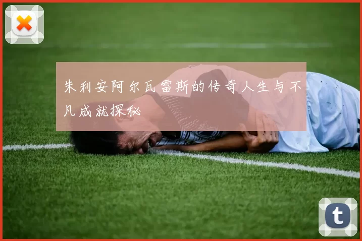 朱利安阿尔瓦雷斯的传奇人生与不凡成就探秘