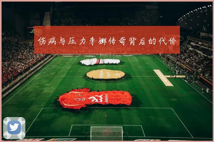 伤病与压力李娜传奇背后的代价