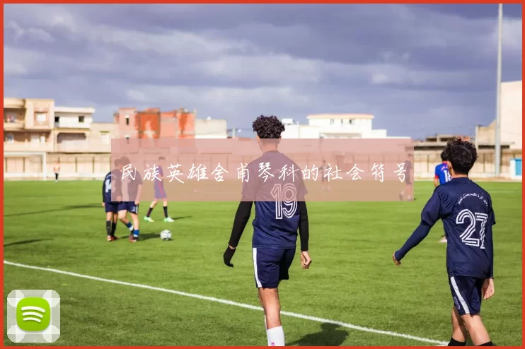 民族英雄舍甫琴科的社会符号