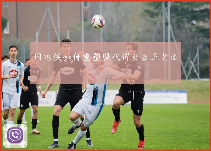 闪电侠如何重塑现代得分后卫打法