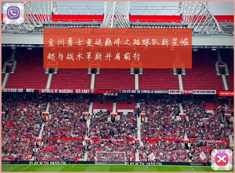 金州勇士重返巅峰之路球队新星崛起与战术革新并肩前行