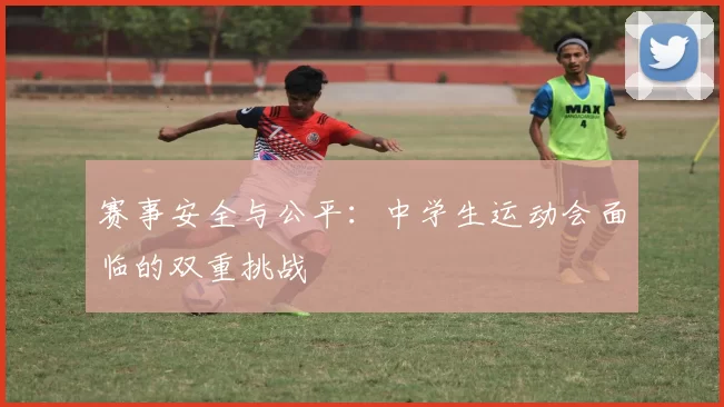 赛事安全与公平：中学生运动会面临的双重挑战