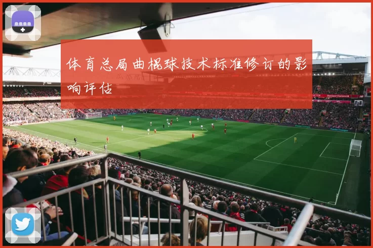 体育总局曲棍球技术标准修订的影响评估